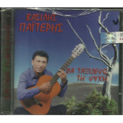 ΠΑΙΤΕΡΗΣ ΒΑΣΙΛΗΣ - ΘΑ ΤΑΞΙΔΕΨΩ ΤΗ ΨΥΧΗ ( CD SINGLE )